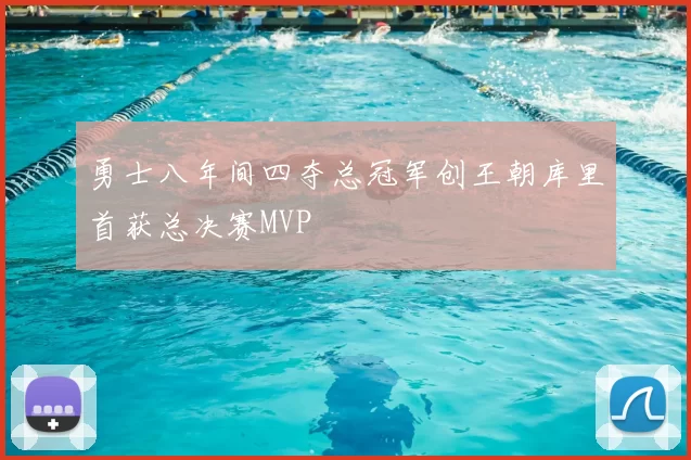 勇士八年间四夺总冠军创王朝库里首获总决赛MVP