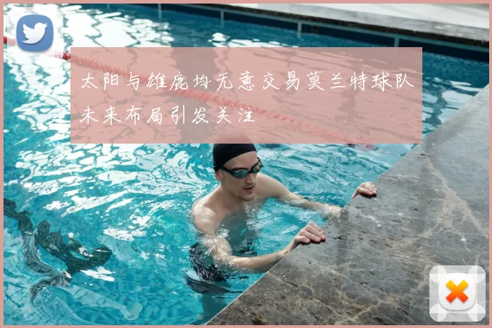 太阳与雄鹿均无意交易莫兰特球队未来布局引发关注