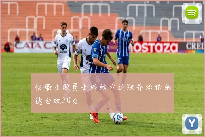 快船击败勇士终结六连败乔治伦纳德合砍50分