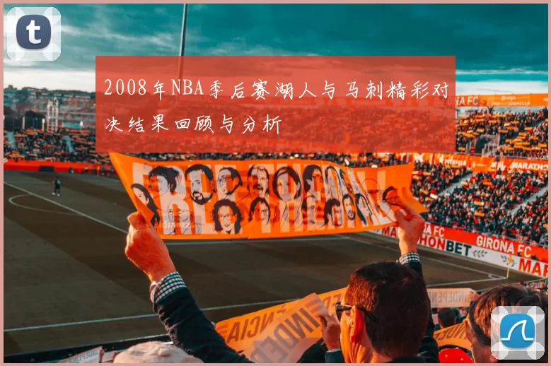 2008年NBA季后赛湖人与马刺精彩对决结果回顾与分析
