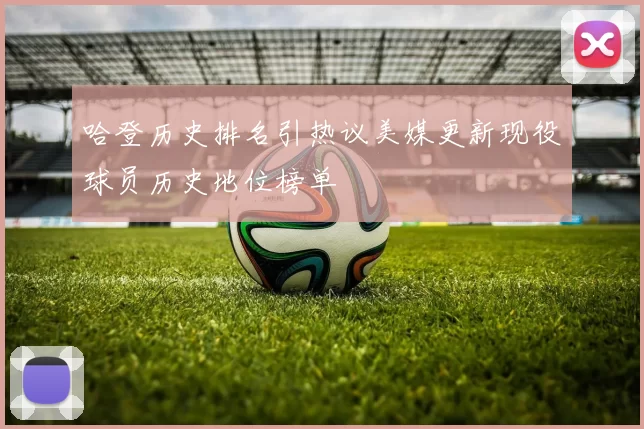 哈登历史排名引热议美媒更新现役球员历史地位榜单