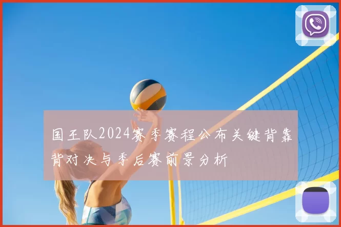 国王队2024赛季赛程公布关键背靠背对决与季后赛前景分析