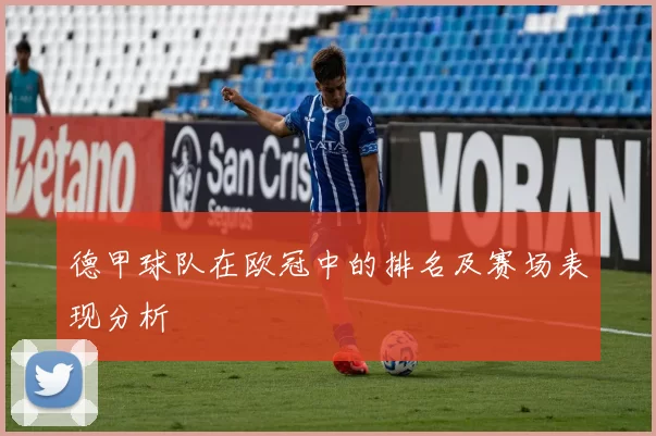 德甲球队在欧冠中的排名及赛场表现分析
