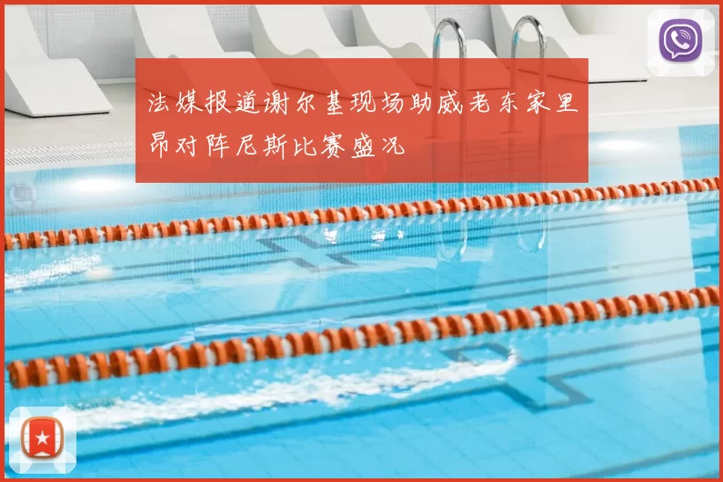 法媒报道谢尔基现场助威老东家里昂对阵尼斯比赛盛况