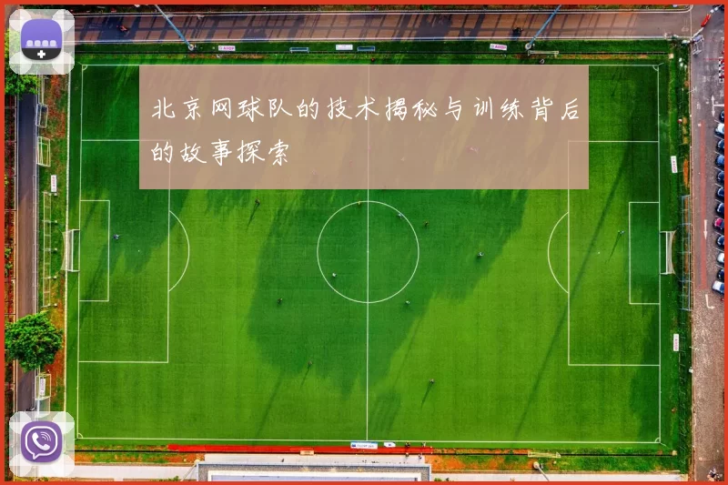 北京网球队的技术揭秘与训练背后的故事探索