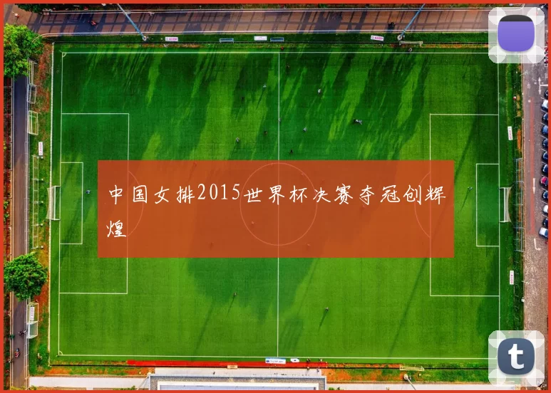 中国女排2015世界杯决赛夺冠创辉煌