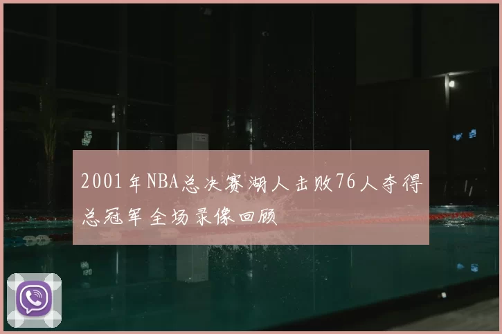 2001年NBA总决赛湖人击败76人夺得总冠军全场录像回顾