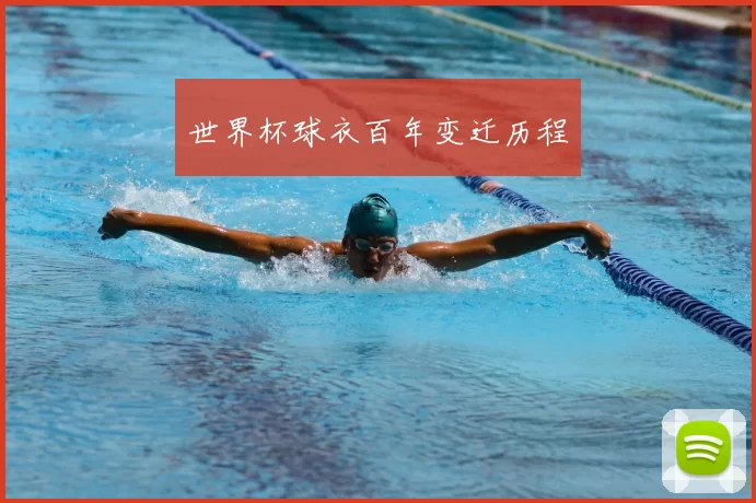 世界杯球衣百年变迁历程