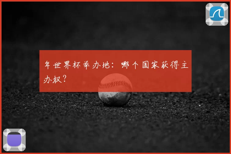 年世界杯举办地：哪个国家获得主办权？