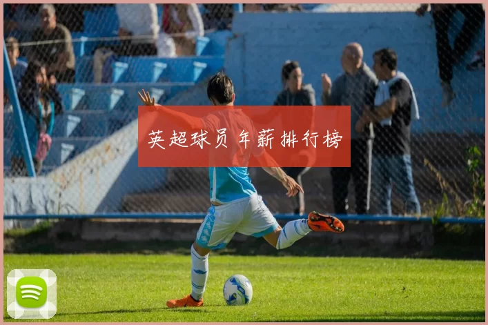 英超球员年薪排行榜