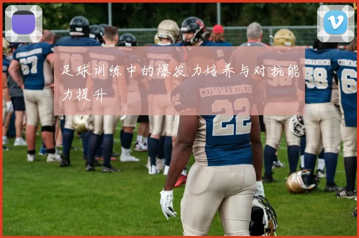 足球训练中的爆发力培养与对抗能力提升