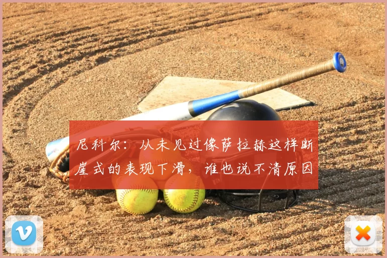 尼科尔:从未见过像萨拉赫这样断崖式的表现下滑,谁也说不清原因