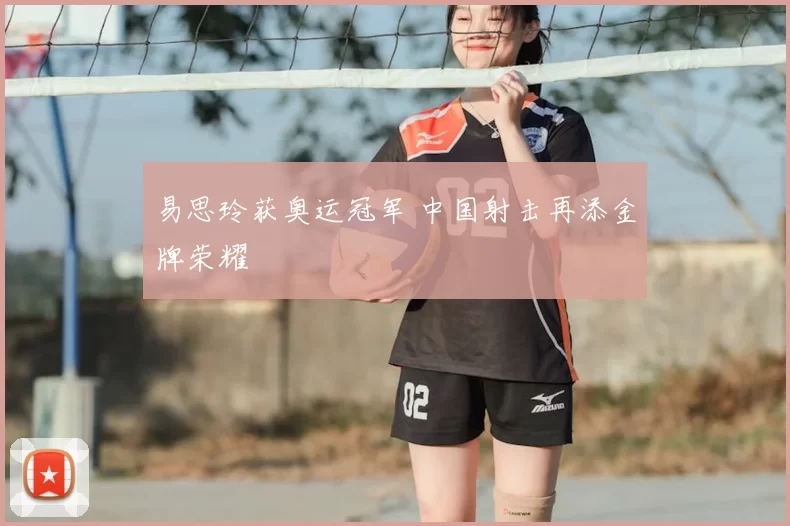 易思玲获奥运冠军 中国射击再添金牌荣耀