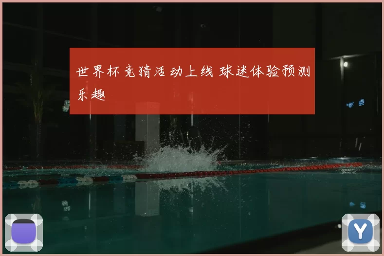 世界杯竞猜活动上线 球迷体验预测乐趣