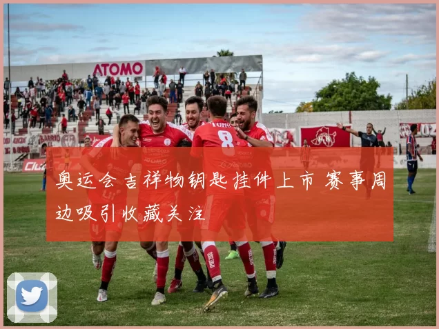奥运会吉祥物钥匙挂件上市 赛事周边吸引收藏关注