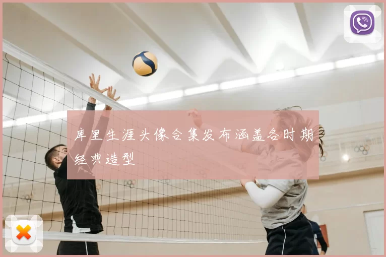库里生涯头像合集发布涵盖各时期经典造型