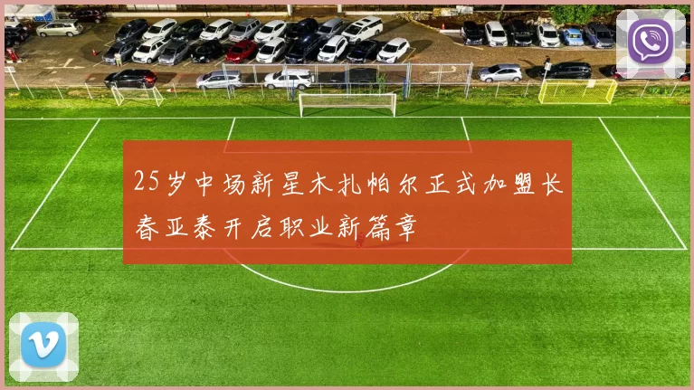 25岁中场新星木扎帕尔正式加盟长春亚泰开启职业新篇章