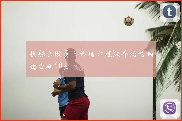 快船击败勇士终结六连败乔治伦纳德合砍50分