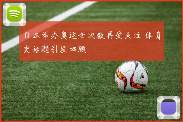 日本举办奥运会次数再受关注 体育史话题引发回顾