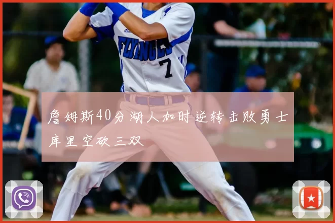詹姆斯40分湖人加时逆转击败勇士库里空砍三双