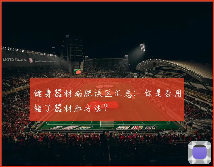 健身器材减肥误区汇总：你是否用错了器材和方法？