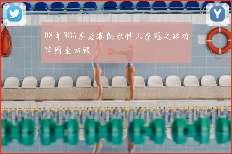 08年NBA季后赛凯尔特人夺冠之路对阵图全回顾
