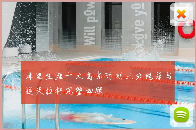 库里生涯十大高光时刻三分绝杀与逆天拉杆完整回顾