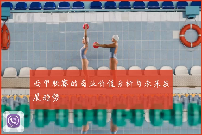 西甲联赛的商业价值分析与未来发展趋势