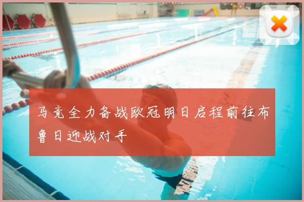 马竞全力备战欧冠明日启程前往布鲁日迎战对手