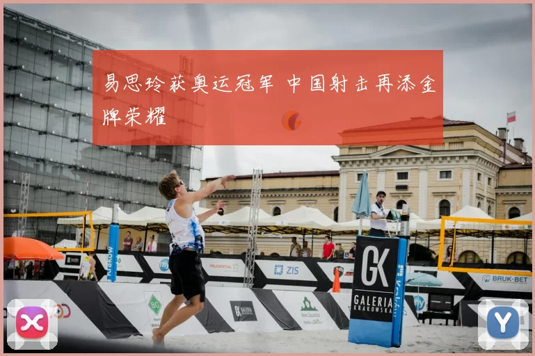 易思玲获奥运冠军 中国射击再添金牌荣耀